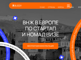 Relocation-BuddyП помощь с переездом из России - relocation-buddy.com