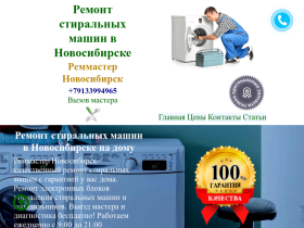 Ремонт стиральных машин в Новосибирске - remmasternsk.ru