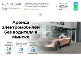 RentaCar - Прокат электромобилей без водителя в Минске - renta-car.by