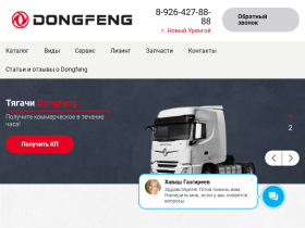 Дилер грузовиков Dongfeng в Новом Уренгое - riada-df.ru