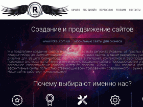 Создание и продвижение сайтов, веб дизайн. ROKSI - РОКСИ - Харьков - roksi.com.ua