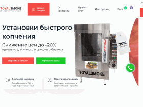 Производство пищевого оборудования «ROYALSMOKE», коптильни - royalsmoke96.ru
