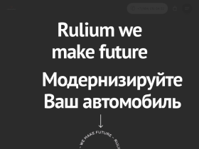Rulium - модернизируйте ваш автомобиль - rulium.ru
