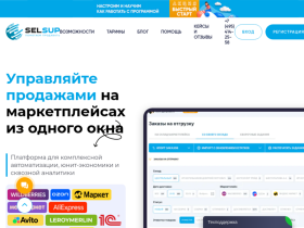 SelSup - программа для увеличения прибыли на маркетплейсах - selsup.ru