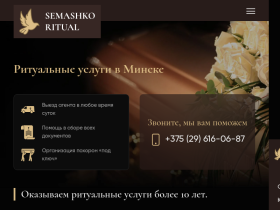 Semashko Ritual Ритуальные услуги - semashko-ritual.by