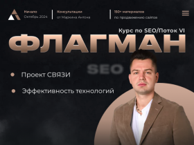 Курс маркина антона, флагман маркина антона - seoflagman.pro