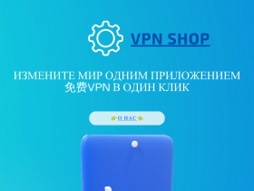 Измените мир одним приложением в один клик - shop.vpnhostess.uk