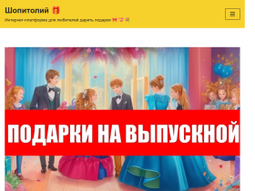 Шопитолий - подарки и онлайн шопинг! - shopitoliy.ru