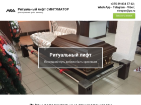 Ритуальный лифт СИНГУМАТОР, Новополоцк - singumator.com