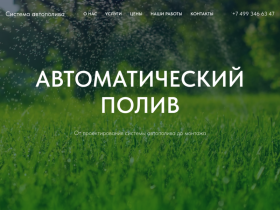 Автополив система автоматического полива под ключ в Москве - sistema-avtopoliva.com