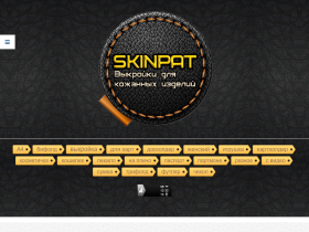Выкройки для кожаных изделий бесплатно; Выкройки из кожи бесплатно - skinpat.ru