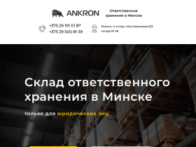 Аренда склада ответственного хранения в Минске, складские услуги в РБ - sklad.ankron.by