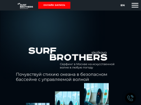 Серфинг в Москве - искусственная волна для серфинга в SURF BROTHERS - skolkovo.surfbrothers.ru