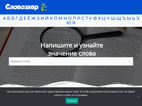 Словозавр - расширенный толковый словарь Узнай значение слова в два - slovozavr.ru