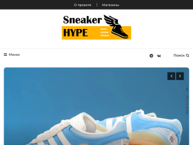 Sneaker HYPE новости из мира кроссовок, обзоры, релизы - sneakerhype.ru