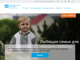 SOS-Детские деревни - sos-villages.by