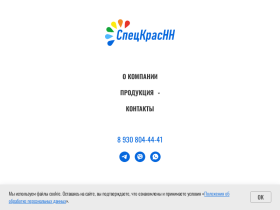 СпецКрасНН - Компания ООО СпецКрасНН является ведущим производителем - speckrasnn.ru