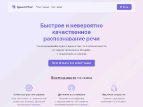 Speech2text сервис распознавания речи - speech2text.ru