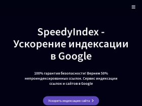 Ускорить индексацию ссылок и сайта в Google, сервис индексации - speedyindex.com