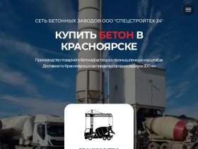 Купить бетон в Красноярске - Сеть бетонных заводов СПЕЦСТРОЙТЕХ 24 - sst-24.ru