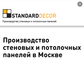 Standarddecor - производство стеновых и потолочных панелей в Москве - standarddecor.ru