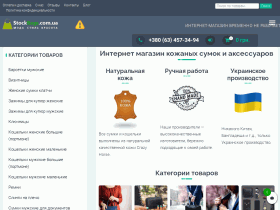 Интернет магазин кожаных изделий и аксессуаров для мужчин и женщин - stockbags.com.ua