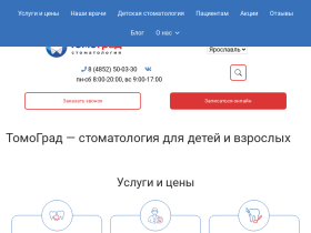 Стоматология ТомоГрад Ярославль Полный спектр стоматологических услуг - stomograd.ru