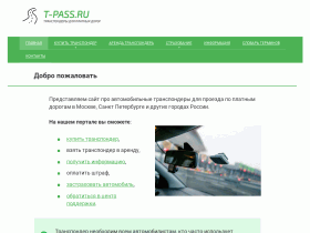 Транспондеры для платных дорог - t-pass.ru