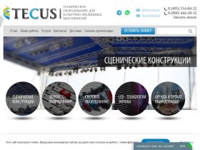 Tecus - все для сцены: конструкции, оборудование - tecus.ru
