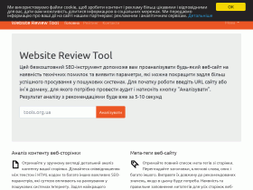 Инструмент для обзора веб-сайтов - tools.org.ua