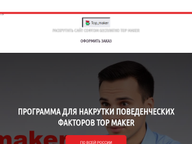 Накрутка пф top maker программа софт топ мейкер - top-maker.ru