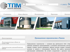 ТЮМЕНЬПРОММОНТАЖ - tpm-group.ru