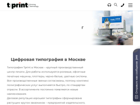 Цифровая типография в Москве. Типография TPRINT - печать полиграфии - tprint.ru