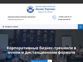 Тренинговая компания Бизнес Партнер - training-partner.ru