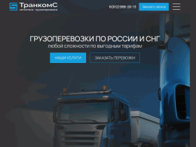 ТранкомC - надежный парнер в транспортной индустрии в Санкт-Петербурге - trankoms.ru