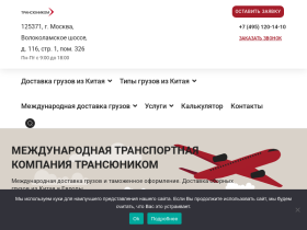 Трансюником - Международная транспортная компания - transunicom.ru