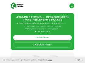Полимер-Сервис ведущий производитель туалетных кабин в Москве - tualetnye-kabiny.ru