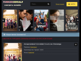 Смотреть турецкие сериалы на русском языке бесплатно - turkish-serials.biz