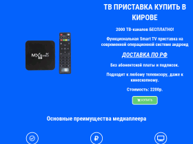 ТВ приставка купить в КИРОВЕ - 2000 ТВ-каналов! - tv-box-android.ru