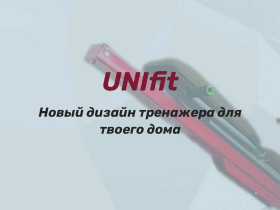 Универсальный тренажер UNIfit - unifit.stabilizators.in.ua