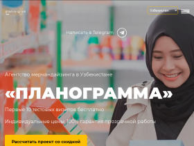 Мерчандайзинговое агентство Планограмма в Узбекистане - uz.plan-o-gram.com