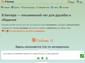 Чат для тех, кому скучно! Дружба, общение приват. - vbesede.ru