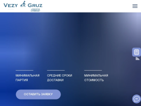 Vezy Gruz Logistic Company - vezygruz.ru