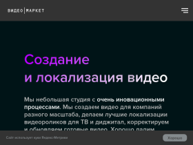 Производство, локализация и обновление видеороликов - video-market.ru