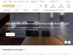 Интернет-магазин дизайнерского освещения - viokon.com