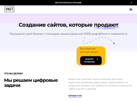 Создание сайтов быстро и круто - VNGT веб-студия - vngt.ru