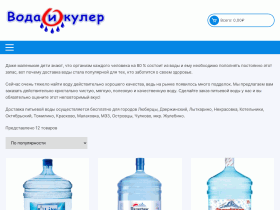Доставка питьевой воды в 19 л. бутылях - vodaikuler.ru