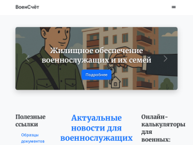 Калькуляторы для военнослужащих, ипотека, пенсии, льготы ВоенСчёт - voenschet.ru