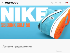 WAYOFF Интернет-магазин кроссовок, одежды и аксессуаров - wayoff.ru
