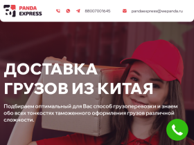 Доставка товаров и грузов из Китая - PandaExpress - wepanda.ru